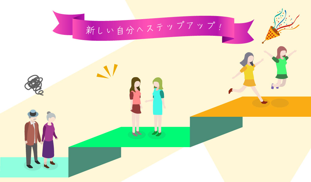 新しい自分へステップアップ