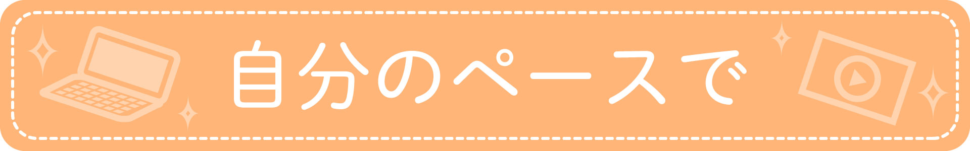 かしわPCスクール　自分のペースで